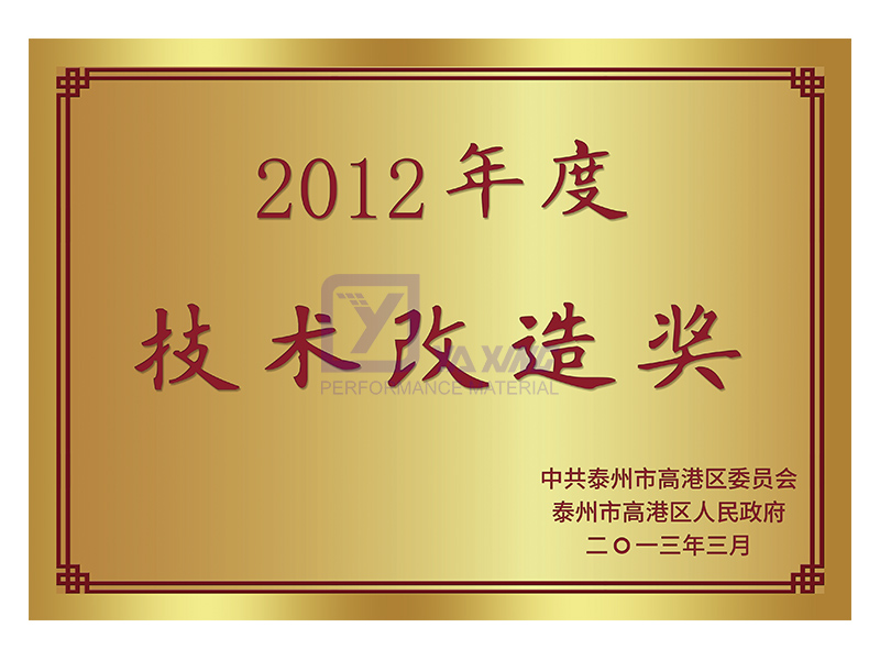 2012年度技術改造獎